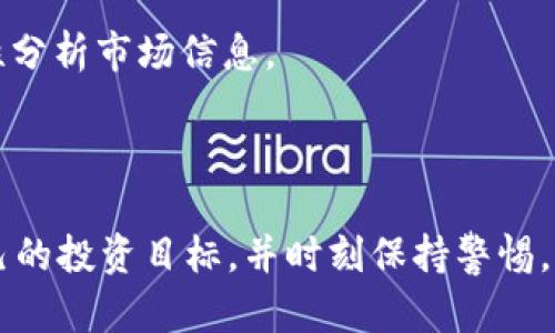  数字货币的未来：趋势分析与市场预测 / 

 guanjianci 数字货币, 加密货币, 区块链, 投资策略 /guanjianci 

近年来，数字货币迅速崛起，成为全球金融市场中不可忽视的力量。随着比特币、以太坊等加密货币的流行，越来越多的人开始关注这个新兴领域。本文将深入探讨数字货币的现状、趋势、市场预测及相关问题。

数字货币的定义及发展历程
数字货币，或称为虚拟货币，是一种以数字形式存在且具有价值的货币。它的出现与互联网的发展密不可分，早在2009年，比特币的发布标志着数字货币时代的开始。比特币的去中心化特性让用户能够直接进行交易，而无需通过传统金融机构。此后，以太坊、Ripple、莱特币等多种数字货币相继问世，推动了整个行业的发展。

数字货币的运作原理
数字货币使用区块链技术进行交易记录。区块链是一种分布式账本技术，确保交易的透明性和安全性。每一笔交易都会被记录在区块中，并通过加密算法进行验证。矿工们会通过复杂的计算将交易块添加到区块链上，从而获得相应的奖励。 

数字货币的市场现状
截至2023年，数字货币市场已经发展成熟，市值达数万亿美元。尽管比特币依然是市场的“王者”，但以太坊和其他山寨币的崛起也为投资者提供了更多选择。同时，各国监管政策的出台也在逐步规范市场，保护投资者权益。

数字货币的投资策略
投资数字货币并非易事，市场波动性大，风险较高。投资者应具备基本的风险评估能力和相关知识。在投资策略方面，分散投资是降低风险的有效方法。同时，长期持有与短期交易各有优劣，应根据自身情况选择合适的策略。

未来数字货币的趋势
未来，数字货币的发展趋势将受多种因素的影响，包括技术进步、市场需求、政策法规等。去中心化金融（DeFi）和稳定币的兴起，将可能推动数字货币的广泛应用。而随着监管政策的明确，市场将愈加成熟，吸引更多的 institutional investors（机构投资者）进入。

相关问题讨论

1. 数字货币是否真的安全？
数字货币的安全性一直是投资者关注的焦点。尽管区块链技术具有高度的安全性，黑客攻击和交易所被盗事件却时有发生。例如，2021年某知名交易所遭受黑客攻击，损失高达数亿美元。因此，安全问题表现在多个方面，包括数字货币的存储方式、交易平台的安全性等。
投资者在选择数字货币时，应优先考虑安全性高的加密货币，并选择知名度高、信誉良好的交易所。使用冷钱包存储大额资产，定期更新密码，多因素认证等方式，都能显著提高数字货币的安全性。

2. 如何选择合适的数字货币进行投资？
选择合适的数字货币进行投资，需要考虑多个因素：品牌声誉、团队背景、技术支持、市场需求、流动性等。首先，可以关注市场前景良好的项目，如DeFi、NFT等领域，这些项目通常会有更大的成长空间。
其次，要了解项目的白皮书，深入分析其技术框架和应用场景。评估其竞争对手，评估市场份额，观察该数字货币的交易量，以确定流动性是否足够。
最后，定期跟踪项目的动态，及时了解市场变化，以便做出及时的调整和决策。

3. 数字货币的监管如何影响市场？
随着数字货币市场的不断发展，各国的监管政策也日趋严格。不同国家对数字货币的态度各异，部分国家甚至禁止数字货币交易，而另一些国家则出台政策促进其发展。这种差异化的监管给市场带来了直接的影响。
例如，在2022年，中国加强了对数字货币的监管，导致市值巨大的数字货币大幅下跌。而在美国，证券交易委员会（SEC）则在推动投资者权益保护的同时，也在积极探索数字货币的合法性问题。总体来看，合理的监管可以减少市场波动，保护投资者利益，但过于严格的政策可能会抑制市场创新，影响数字货币的发展。

4. 数字货币的未来是否充满希望？
数字货币的未来充满了多样性和不确定性。一方面，数字货币交易的需求随着全球经济的变化而增加，为市场带来了更多机遇。另一方面，技术风险、市场风险、法规风险等众多不确定因素，也将影响市场的发展方向。
从整体趋势来看，数字货币作为一种新兴金融工具，其应用场景不断扩大。随着数字货币技术的不断进步和投资者认知的提升，未来，数字货币有望在支付、金融、投资等领域发挥更大的作用。

5. 如何避免数字货币投资中的常见陷阱？
在数字货币投资中，许多投资者由于缺乏经验，容易掉入各种陷阱。首先，避免盲目跟风，不能仅仅因为噪声而做出决策。一定要做好市场调研，理性分析市场信息。
其次，要警惕一些陷阱项目和ICO骗局，这些通常会以高额回报吸引投资者。投资者应仔细研究项目背景和团队信息，确保其真实性。
最后，合理制定投资策略，设置止损线，避免因市场波动而造成的巨大损失。控制投资风险，保持冷静的心态，是成功投资数字货币的关键。

综上所述，数字货币作为一种新型投资工具, 其市场发展潜力巨大，但同时也伴随着高风险。投资者在进入这一领域前，需深入了解市场，明确自己的投资目标，并时刻保持警惕，全方位降低投资风险。