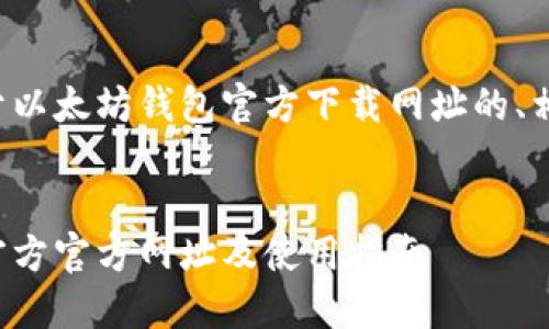 在此，我将为您提供一个关于以太坊钱包官方下载网址的、相关关键词，并展开详细介绍。


如何安全下载以太坊钱包：官方官方网址及使用指南