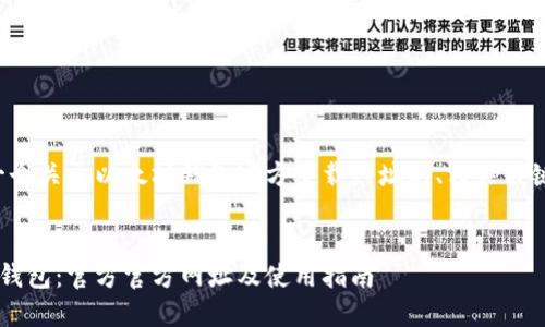 在此，我将为您提供一个关于以太坊钱包官方下载网址的、相关关键词，并展开详细介绍。


如何安全下载以太坊钱包：官方官方网址及使用指南
