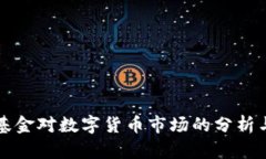 桥水基金对数字货币市场的分析与展望