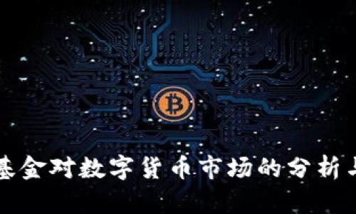 桥水基金对数字货币市场的分析与展望