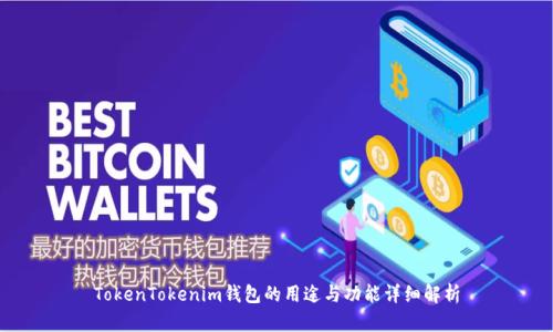 TokenTokenim钱包的用途与功能详细解析