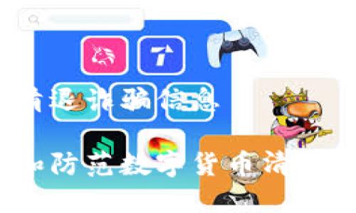 数字货币清退诈骗信息

如何识别和防范数字货币清退诈骗信息？