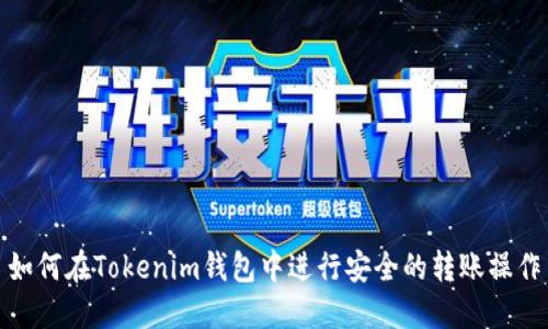 如何在Tokenim钱包中进行安全的转账操作