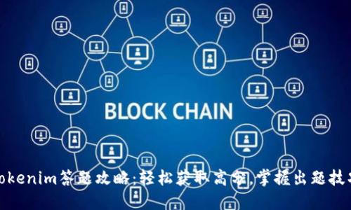 Tokenim答题攻略：轻松获取高分，掌握出题技巧