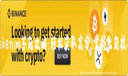 Tokenim答题攻略：轻松获取高分，掌握出题技巧