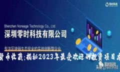 数字货币收藏：揭秘2023年最受欢迎的投资项目龙