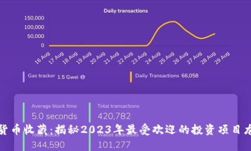 数字货币收藏：揭秘2023年最受欢迎的投资项目龙虎榜