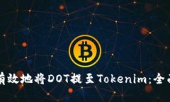 如何有效地将DOT提至Toke