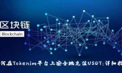 如何在Tokenim平台上安全地