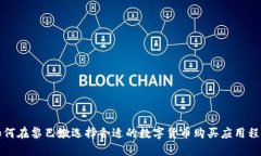 如何在黎巴嫩选择合适的数字货币购买应用程序