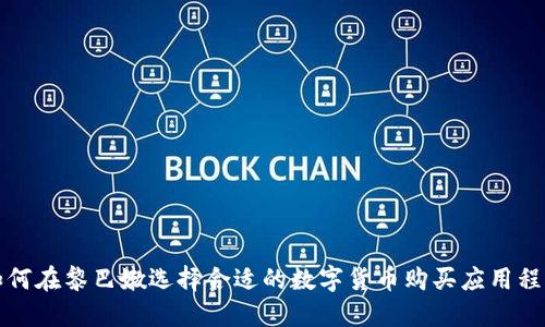 如何在黎巴嫩选择合适的数字货币购买应用程序