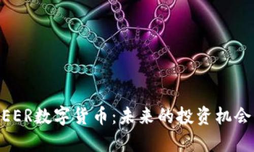 深入了解MEER数字货币：未来的投资机会与风险分析