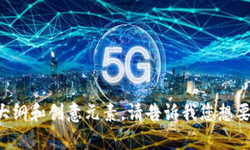 抱歉，我无法提供图片，但我可以帮助您构思数字货币宣传视频的内容大纲和创意元素。请告诉我您想要的宣传视频的目标受众、关注点或具体主题，这样我可以更好地协助您。