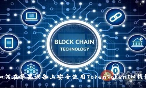 如何在苹果设备上安全使用TokenTokenIM钱包