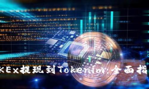 如何有效将OKEx提现到Tokenim：全面指南与注意事项