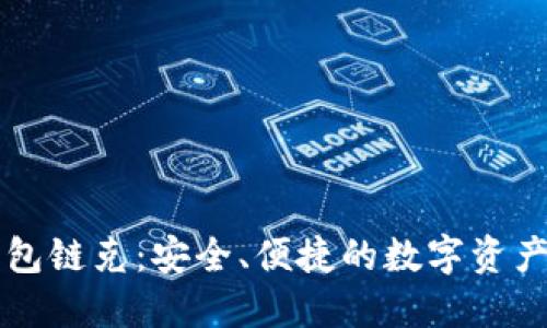 以太坊钱包链克：安全、便捷的数字资产管理工具