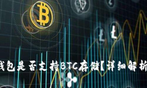 TokenTokenIM钱包是否支持BTC存储？详细解析与常见问题解答