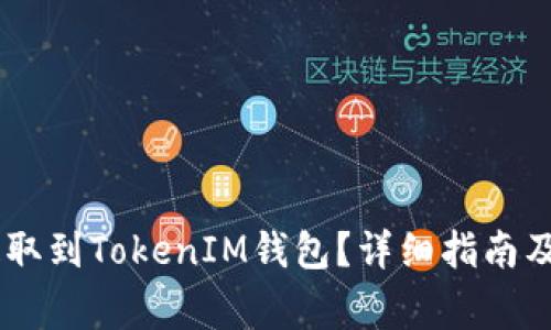 如何将USDT提取到TokenIM钱包？详细指南及常见问题解答