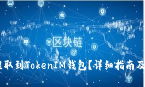 如何将USDT提取到TokenIM钱包？详细指南及常见问题解答
