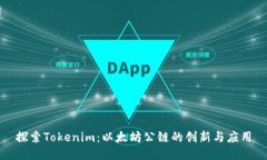 探索Tokenim：以太坊公链的