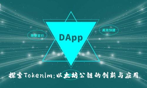 探索Tokenim：以太坊公链的创新与应用