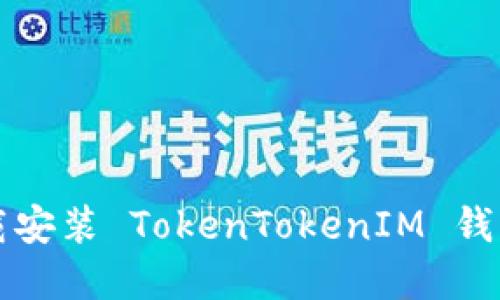 苹果手机下载安装 TokenTokenIM 钱包的完整流程