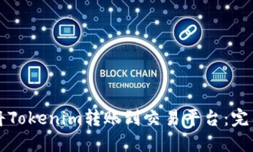 如何将Tokenim转账到交易平台：完整指南