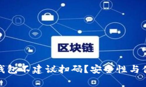 为什么Tokenim钱包不建议扫码？安全性与便利性的深度解析