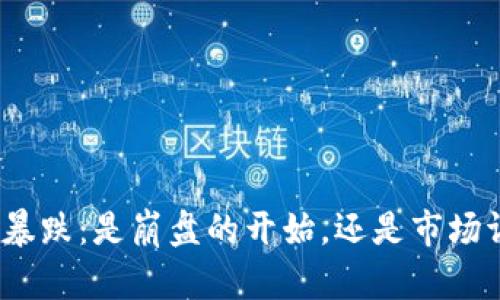 : 数字货币暴跌：是崩盘的开始，还是市场调整的良机？