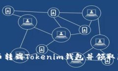 如何将币转到Tokenim钱包并