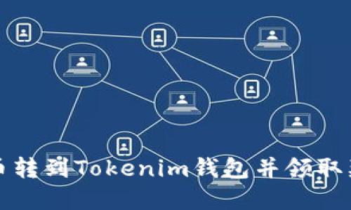 如何将币转到Tokenim钱包并领取奖励详解