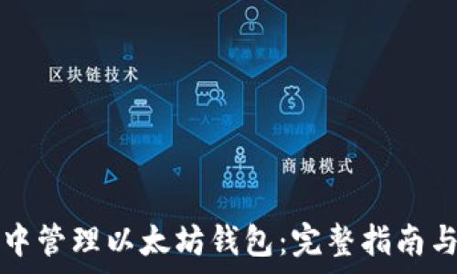   
如何在TP钱包中管理以太坊钱包：完整指南与常见问题解答