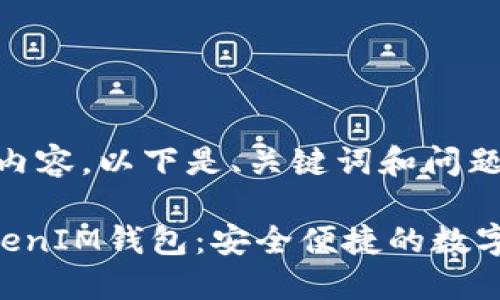 尚未生成完整内容，以下是、关键词和问题的一部分结构

桂林TokenTokenIM钱包：安全便捷的数字资产管理工具