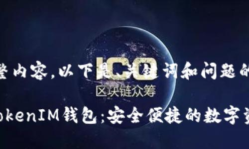 尚未生成完整内容，以下是、关键词和问题的一部分结构

桂林TokenTokenIM钱包：安全便捷的数字资产管理工具