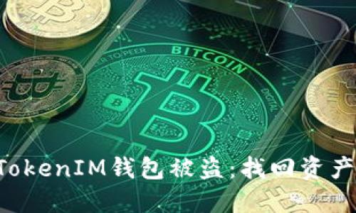 如何应对TokenTokenIM钱包被盗：找回资产的可能性与步骤
