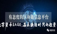 全面解析数字货币RAGE：在区块链时代的投资机遇