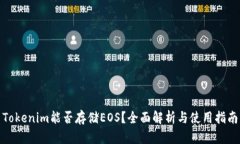 Tokenim能否存储EOS？全面解