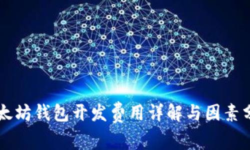 以太坊钱包开发费用详解与因素分析