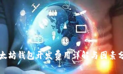 以太坊钱包开发费用详解与因素分析