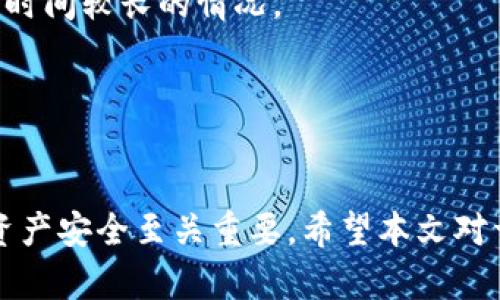   Tokenim风控了怎么办？全面解析与解决方案 / 

 guanjianci Tokenim, 风控, 加密货币, 投资风险 /guanjianci 

引言
在当今高速发展的加密货币环境中，Tokenim作为一种新兴的交易方式受到了越来越多投资者的青睐。然而，随之而来的风控问题也让许多投资者感到无奈。那么，Tokenim风控了究竟该怎么办呢？本文将全面解析Tokenim风控的原因、影响以及应对策略，并解答用户在此过程中可能遇到的五个相关问题。

什么是Tokenim风控？
Tokenim风控指的是在Tokenim交易平台上，由于某些安全风险的检测，导致用户的交易账户被限制或者冻结的状态。这种风控措施通常是为了保护用户的资产安全，防止欺诈和其他恶意操作。在加密货币的交易环境中，由于缺乏成熟的监管制度，风控往往显得更加重要。

Tokenim风控的常见原因
Tokenim平台一般会对用户的交易行为进行监测，以下是一些常见的可能导致风控的原因：
ul
li异常交易行为：频繁的大额交易、使用匿名网络、交易模式异常等都会引起风控系统的关注。/li
li账户信息不完整：未完成实名认证、未绑定二次验证等将增加账户被风控的风险。/li
li与黑名单账号交易：如果你的账户与被禁止交易的账户进行过资金往来，可能会导致账户被冻结。/li
li长期未使用的账户：长时间未登录或未进行交易的账户，平台为了安全起见，可能会采取风控措施。/li
/ul

Tokenim风控的影响
当Tokenim账户被风控时，用户将面临多种不便：
ul
li交易限制：用户无法正常进行交易，可能导致错失投资机会。/li
li资产无法提现：账户资产可能被限制，用户无法提取到个人钱包或其他交易平台。/li
li心理压力：风控的消息会给用户带来心理压力，担心资产的安全性。/li
li时间成本：解决风控问题往往需要时间，用户需要通过客服沟通、提供证据等方式来解冻账户。/li
/ul

Tokenim风控后的应对策略
当Tokenim账户遇到风控时，用户可以采取以下步骤应对：
h41. 查看警告信息/h4
首先，登录Tokenim账户，查看是否有相关的警告信息，了解具体的风控原因。这些信息通常会在账户通知或者邮件中明确指出，为后续的解决方案提供依据。
h42. 联系客服/h4
如果信息不明确，及时联系Tokenim客服是非常必要的。通过客服，用户可以询问风控的原因，并获得解决建议。客服通常会要求用户提供身份证明和其他相关信息。
h43. 提供所需信息/h4
在与客服沟通时，用户需准备好相关的身份信息，比如身份证复印件、地址证明等。这些信息将帮助平台确认用户身份，降低风控的可能性。
h44. 等待审核/h4
提交信息后，用户需要耐心等待Tokenim团队的审核。平台会对用户提供的信息进行核实，审核通过后，账户将被解冻。
h45. 预防未来风控/h4
解决风控问题后，用户还需要采取有效措施降低未来再次被风控的风险。建议用户定期更新账户信息、开展小额交易等，避免不必要的风险。

问题一：Tokenim为何会进行风控？
Tokenim之所以进行风控，主要是出于对用户资产安全的考虑。风控系统能够实时监控交易行为，一旦发现异常情况，就会自动触发预警。

例如，如果用户在短时间内进行多次高额交易，或频繁更换IP地址登录，系统就会对该账户进行警报。虽然这可能导致用户的交易被延误，但实际上是在保护用户的利益，避免他们的资产受到更大的损失。

此外，Tokenim还需要遵循反洗钱（AML）和了解你的客户（KYC）等法律法规，确保平台的经营符合规定。这种合规要求使得Tokenim在风控方面采取了更为严格的措施，以防止一些恶意活动的发生。

问题二：Tokenim风控后能否解冻账户？
好的消息是，Tokenim风控后账户是可以解冻的，但必须经过一定的审核流程。这个过程需要用户配合验证身份和提供必要的信息。

一般情况下，用户应在平台的官方网站或应用程序中，查看风控通知，并了解具体的解冻流程。这通常需要通过提交身份证明（如身份证、护照等）以及其他附加信息。例如，用户可能需要提供账户使用的设备信息、最近的交易凭证等。

在提交完相关证明后，Tokenim团队会对用户申诉进行审核，审核通过后将解除风控，用户即可恢复正常使用账户。在此过程中，用户可能需要保持耐心，因为审核时间因情况而异。

问题三：如何预防Tokenim账户被风控？
为了预防Tokenim账户被风控，用户可以采取以下几种有效措施：

form
ol
li完整信息注册：确保在注册时提供准确的个人信息，包括地址、联系电话及电子邮件等。/li
li定期更新资料：如果用户的个人信息发生变化，应及时更新，以免系统因信息不匹配而触发风控。/li
li遵循支付规则：用户在进行交易时应根据平台规则，遵循合理的支付频率和金额。/li
li避免异常操作：远离异常行为，如短时间内进行大额交易或频繁登录不同设备等。/li
li接受KYC审核：及时进行身份验证，完成平台要求的KYC流程，使账户显得更为安全。/li
/ol
/form

以上措施可以大大降低账户被风控的概率，确保用户在Tokenim平台上能够顺畅、安全地进行交易。

问题四：Tokenim的风控政策是否透明？
Tokenim作为一个交易平台，通常会在其官方网站上发布风控政策及相关条款，以便让用户了解风险管理措施和平台安全协议。

然而，虽然Tokenim会提供一些风控政策的概述，但具体的风控机制可能并不完全公开。这是为了防止恶意用户利用系统漏洞规避风控。因此，用户在使用Tokenim时，需要留意平台发布的最新风控政策以及相关通知。

建议用户定期关注Tokenim的公告，通过官方渠道获取最新政策信息，同时要仔细阅读服务协议及相关条款，避免因信息不足导致的误操作或风险。了解风控政策可以帮助用户更好地使用平台，降低潜在的风控风险。

问题五：Tokenim平台的用户反馈如何？
Tokenim平台的用户反馈反映了其在市场中的整体表现。许多用户普遍认为，Tokenim提供了丰富的交易选择和良好的用户体验，但也有用户对其风控政策表示关注。

一些用户在网上论坛和社交媒体上分享了他们关于Tokenim风控的经历，大部分反馈是基于风控措施的透明度以及处理风控问题的效率。

用户反馈通常会提到，Tokenim的客服响应速度和解冻效率存在差别。有些用户在提交信息后能够及时解冻，而有些用户则可能遇到审核时间较长的情况。

因此，对于新用户来说，建议在使用Tokenim之前，先进行充分的市场调研，了解其他用户的反馈与经验，在实际操作时保持谨慎。

总结
在使用Tokenim平台进行交易时，风控问题是一个不可忽视的部分。了解风控的原因与影响，以及掌握相应的应对策略，对于保护用户的资产安全至关重要。希望本文对于Tokenim风控的深入解析能够帮助用户更好地应对类似问题，确保在加密货币市场中的投资更加平稳与安全。