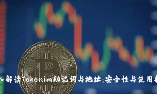 深入解读Tokenim助记词与地址：安全性与使用指南