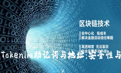 深入解读Tokenim助记词与地址：安全性与使用指南