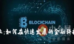 数字货币专业毕业：如何在快速发展的金融科技