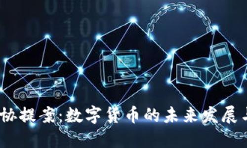 2021年政协提案：数字货币的未来发展与政策建议