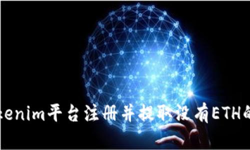 如何在Tokenim平台注册并提取没有ETH的数字货币