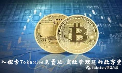深入探索Tokenim免费版：高效管理您的数字资产