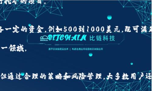   TokenIM：全面解析如何通过TokenIM挖币 / 
 guanjianci TokenIM, 挖币, 区块链, 数字货币 /guanjianci 

一、TokenIM简介
TokenIM是一个基于区块链技术的数字资产管理平台，旨在为用户提供安全、便捷的数字货币交易和管理服务。其功能包括数字资产的存储、交易、安全管理等，同时也具有挖矿功能，为用户提供了一种新的财富增值方式。
TokenIM的设计理念是将区块链技术与金融服务相结合，使得用户能够更加轻松地进入区块链领域，获得数字资产的收益。通过挖矿，用户可以以较低的成本获得数字货币，为自己的投资组合增加更多的潜在回报。

二、TokenIM如何挖币？
TokenIM的挖币方式主要有两种：一种是通过参与流动性挖矿，另一种是通过质押Token进行挖矿。
1. 流动性挖矿：用户将其资产提供给流动性池，以此换取相应的收益。这种方式的优点在于用户可以获取持续的被动收入，同时也降低了价格波动带来的风险。流动性挖矿的收益率通常较高，且随着用户数量的增加，挖矿收益也会提高。
2. 质押挖矿：用户可以将自己的Token进行质押，作为网络安全的一部分，并获得相应的奖励。这种方式相对较为安全，用户通常需要锁定一定数量的Token，并在一定时间内不进行交易，以保持网络的稳定性和安全性。

三、TokenIM挖币的优势与劣势
在考虑使用TokenIM进行挖币时，我们需要了解其优势与劣势。
优势包括：
1. 操作简便：TokenIM提供了友好的用户界面，使得即使是新手也能够轻松上手。
2. 安全性高：平台采用了多种安全措施，确保用户资产的安全。
3. 收益稳健：通过流动性挖矿和质押挖矿，用户可以获得相对稳定的收益。
劣势主要体现在：
1. 市场风险：尽管挖矿相对安全，但数字货币市场的波动依然会对收益产生影响。
2. 不可控的手续费：在进行挖矿时，用户要支付一定的手续费，如果手续费过高，可能会影响到最终的收益。

四、TokenIM挖币的步骤解析
许多用户在询问如何在TokenIM上挖币时，其过程可能会让人感到困惑。以下是一些简单的步骤解析，帮助用户更好地理解这一过程。
1. 注册账户：用户需首先在TokenIM平台注册，创建一个个人账户并完成身份验证，以确保账户安全。
2. 存入数字货币：注册后，用户需要向其TokenIM账户内存入一定数量的数字货币。这是后续挖矿所需的前提。
3. 选择挖矿方式：在TokenIM平台上，用户可以根据自身需求选择合适的挖矿方式，即流动性挖矿或质押挖矿。
4. 开始挖矿：完成以上步骤后，用户便可以开始挖矿，看到自己的资产在时间的推移中逐渐增值。
5. 提现或再投资：挖矿过程结束后，用户可以选择提现自己的收益，或者继续在TokenIM进行再投资，以此追求更高的回报。

五、常见问题解答

1. TokenIM的挖币具体收益如何计算？
挖币的收益计算是用户使用TokenIM进行挖矿时最为关注的问题之一。在TokenIM平台，挖矿收入是根据多种因素来计算的，包括用户所质押的Token数量、挖矿的具体方式、当前市场的流动性等。
对于流动性挖矿，收益主要来源于交易手续费和流动性池的奖励，当用户提供资产到流动性池时，按照资产的占比分配收益。而对于质押挖矿，用户根据质押的Token数额和质押时间长短，按照固定的收益率计算出回报。
这种收益的计算方式使得用户能够通过灵活操作和市场变化进行，从而获取最大化的回报。

2. 如何提高在TokenIM的挖矿收益？
提高挖矿收益的几种方法，包括但不限于增加质押Token的数量、选择收益率高的流动性池、关注市场动态实时调整挖矿策略等。
首先，用户可以考虑增加质押Token的数量，以此直接提高收益。尤其在市场行情良好的情况下，适量增加投资可以获得更高收益。
其次，选择收益率高的流动性池也是极为重要，TokenIMoften会推出一些新池或高收益池，抓住时机参与，可以大幅提升收益。
最后，用户需注意市场波动，实时了解市场动态，有针对性地调整挖矿策略，从而抓住最佳机会。

3. 有没有风险？如何规避？
在进行TokenIM的挖矿活动时，风险是无法避免的，包括市场风险、流动性风险和安全风险。
市场风险主要表现为数字货币价格波动，会直接影响用户的资产价值。在此方面，用户应保持关注和学习，采取止损策略以减小可能的损失。
流动性风险是指在特定情况下，用户可能会遭遇流动性池资金遭遇枯竭的风险。为此，定期检查流动池的动态很有必要。
安全风险则包括账户被盗或平台遭受攻击。用户应增强账户的安全性，建议采取二次认证等措施，确保资产的安全。

4. TokenIM支持哪些数字货币挖矿？
TokenIM支持多种数字货币的挖矿，包括常见的以太坊、比特币、莱特币等主流币种，以及一些新兴的DeFi代币。
具体支持哪些币种，用户可以在平台的官方页面查看最新的信息，定期更新的币种列表能让用户在投资决策时更为有效。
值得一提的是， TokenIM可能会不定期增加或减少支持的挖矿币种，因此用户应时刻保持关注，以便及时调整进行挖矿的项目。

5. TokenIM挖币需要多少资金起步？
TokenIM挖币的起步资金并没有固定的要求，用户可以根据自己的情况灵活选择投入金额。然而一般建议用户准备一定的资金，例如500到1000美元，既可满足质押挖矿的基础需求，又能通过流动性挖矿获得可观的收益。
另外，用户在开始挖矿前，还需预留一定的手续费，以应对转账和交易的消耗。
总的来说，虽然挖矿需要投资资金，但用户可以根据自身情况接受的风险和收益设定合理的投资预算，逐步进入这一领域。

总结
TokenIM为用户提供了便捷的挖矿入口，通过流动性挖矿和质押挖矿的方式实现资产增值。尽管存在一定的风险，但通过合理的策略和风险管理，大多数用户还是能够从中获得收益。希望以上的介绍能够帮助用户更好地理解TokenIM挖币的相关内容，做出明智的投资决策。