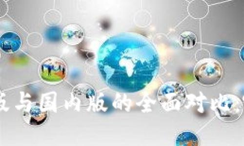 Tokenim国际版与国内版的全面对比：哪个更适合你？