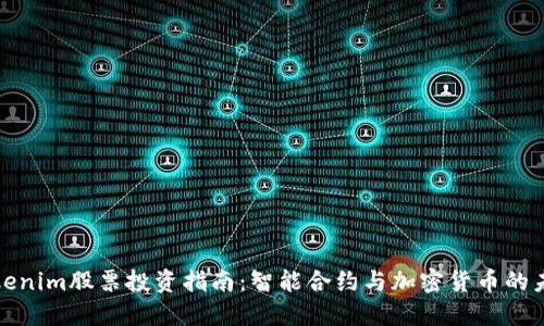 Tokenim股票投资指南：智能合约与加密货币的未来